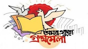 ফেব্রুয়ারিতে হচ্ছে না একুশে বইমেলা